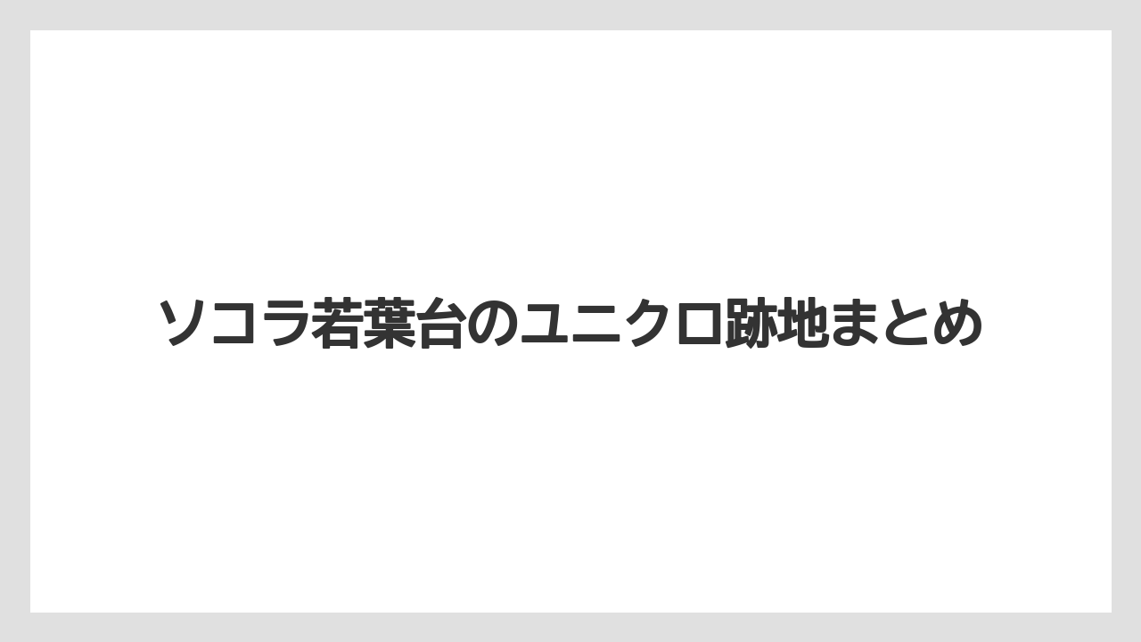 ソコラ若葉台のユニクロ跡地まとめ