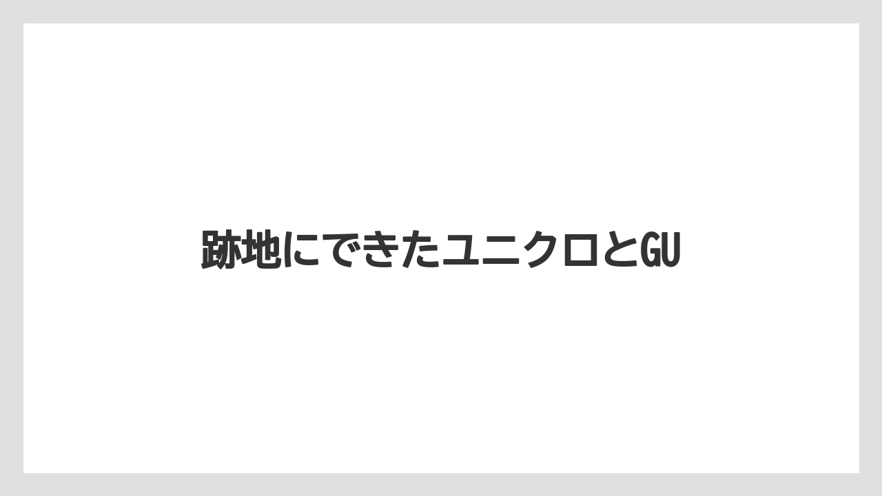 跡地にできたユニクロとGU
