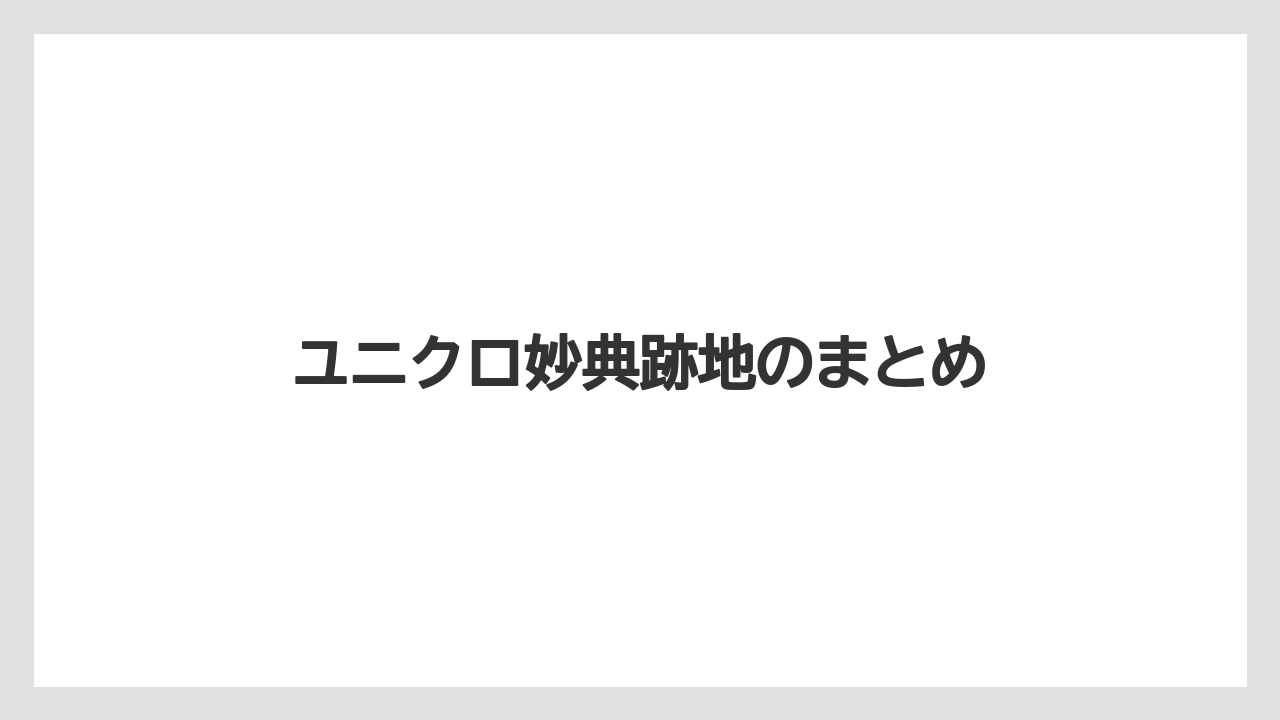 ユニクロ妙典跡地のまとめ