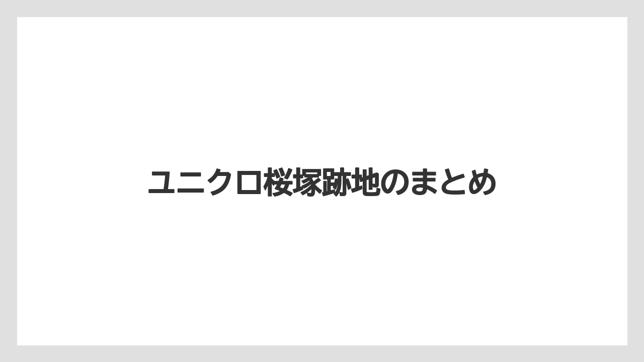 ユニクロ桜塚跡地のまとめ