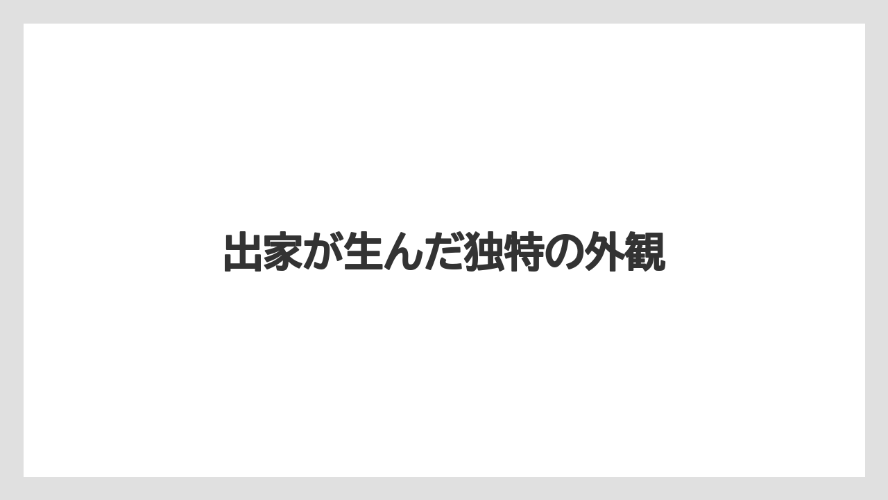 出家が生んだ独特の外観