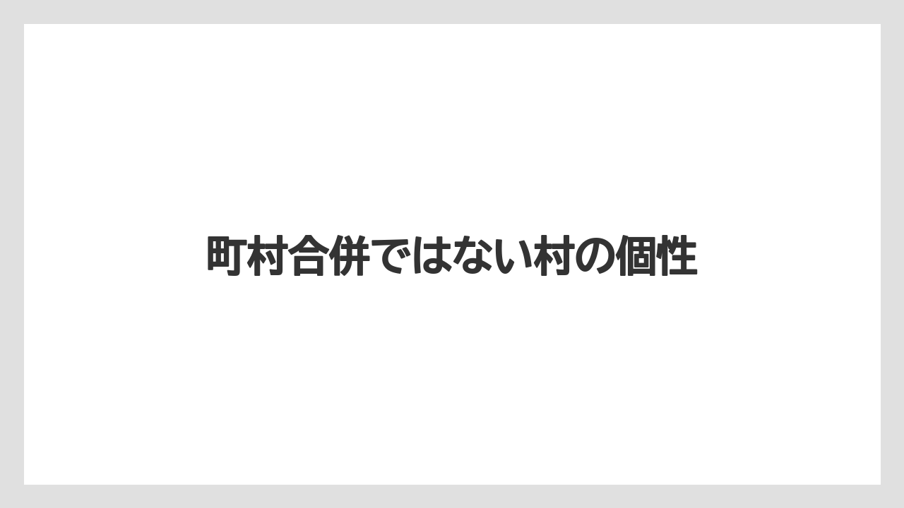 町村合併ではない村の個性