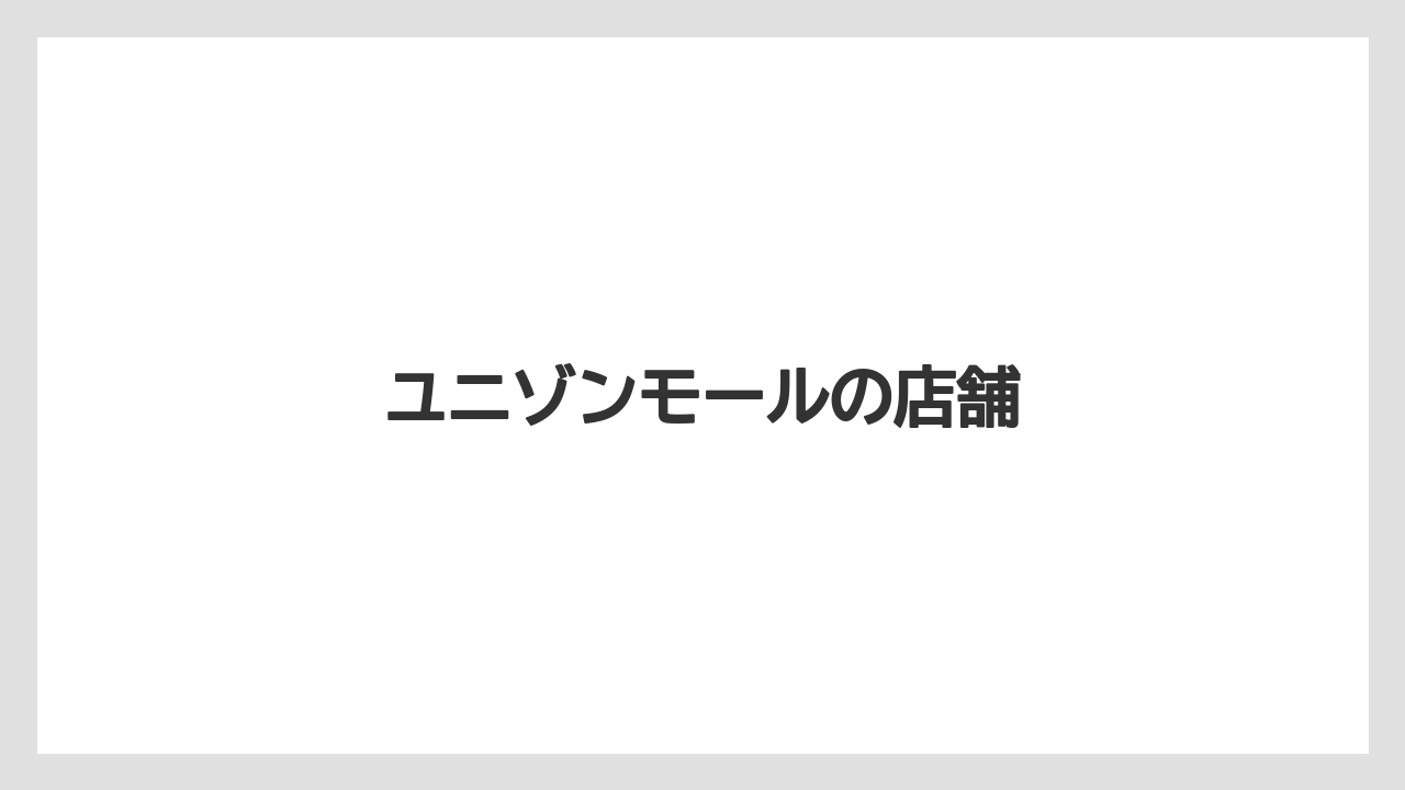 ユニゾンモールの店舗