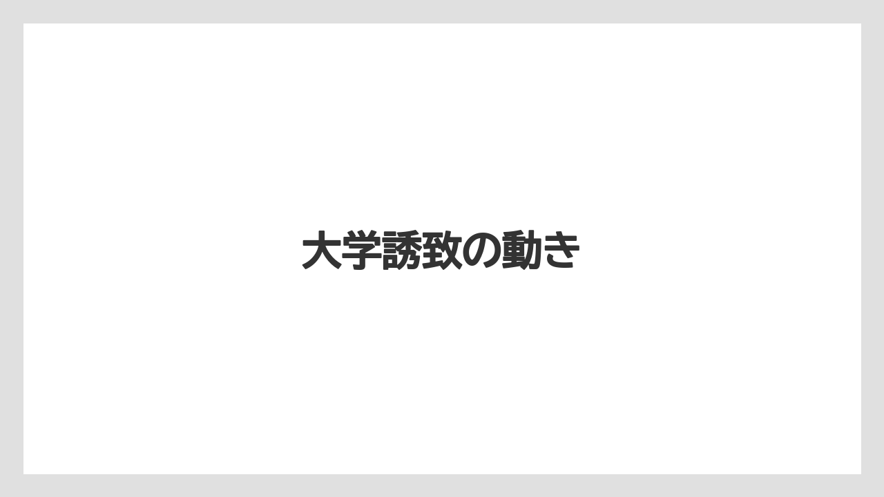 大学誘致の動き