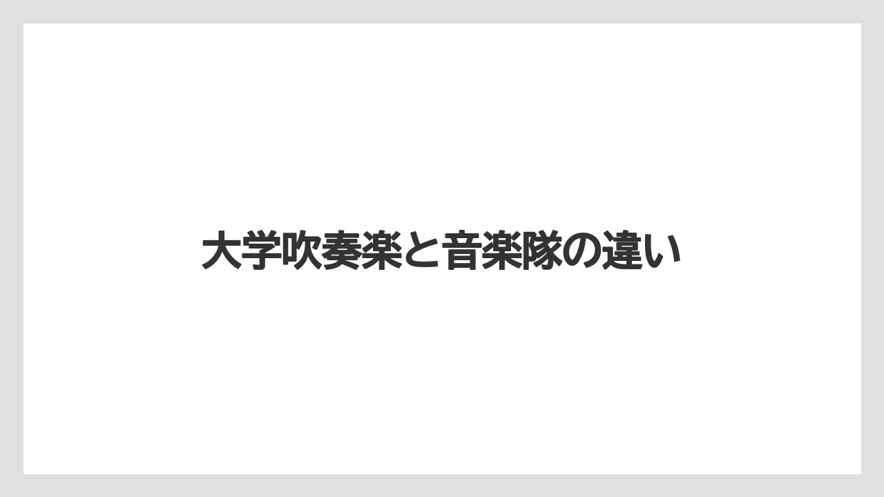 大学吹奏楽と音楽隊の違い