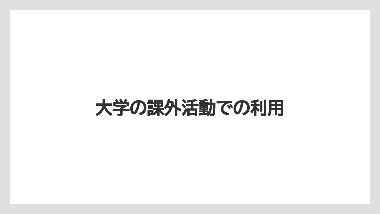 大学の課外活動での利用