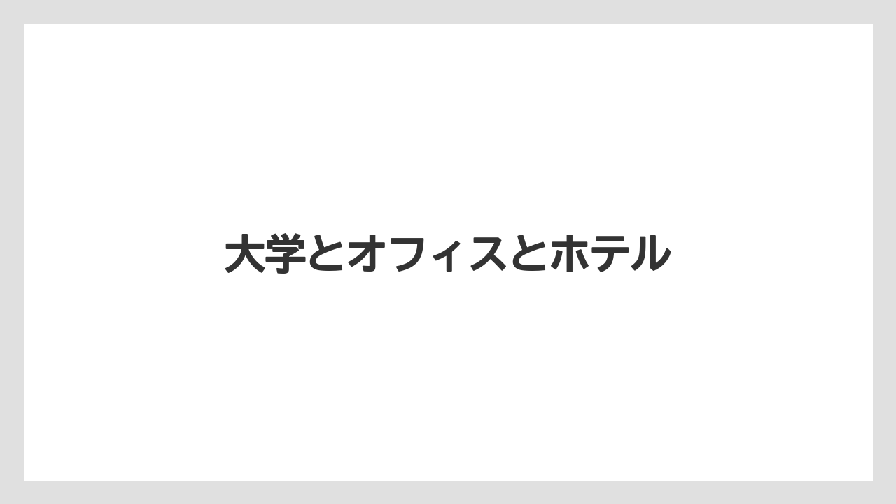 大学とオフィスとホテル