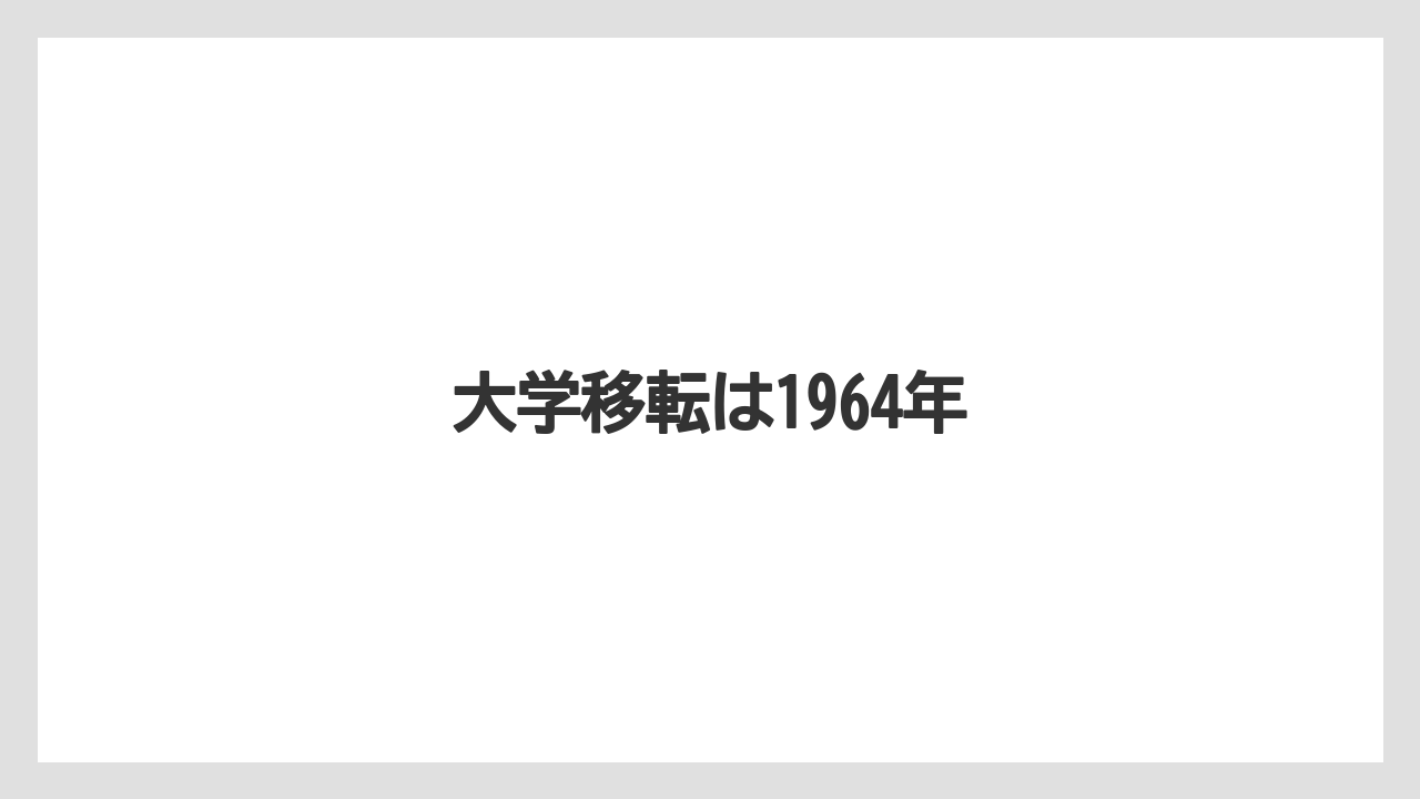 大学移転は1964年