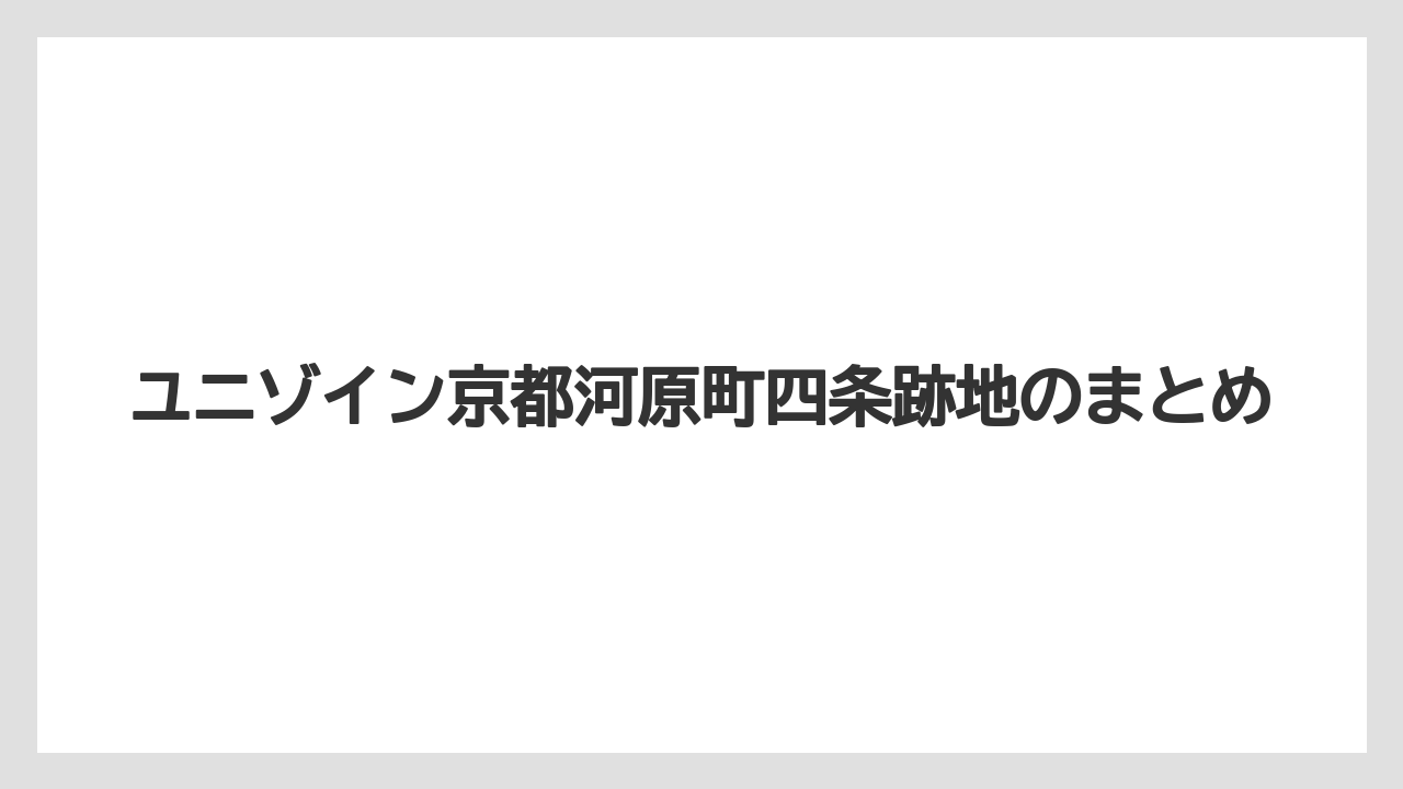 ユニゾイン京都河原町四条跡地のまとめ