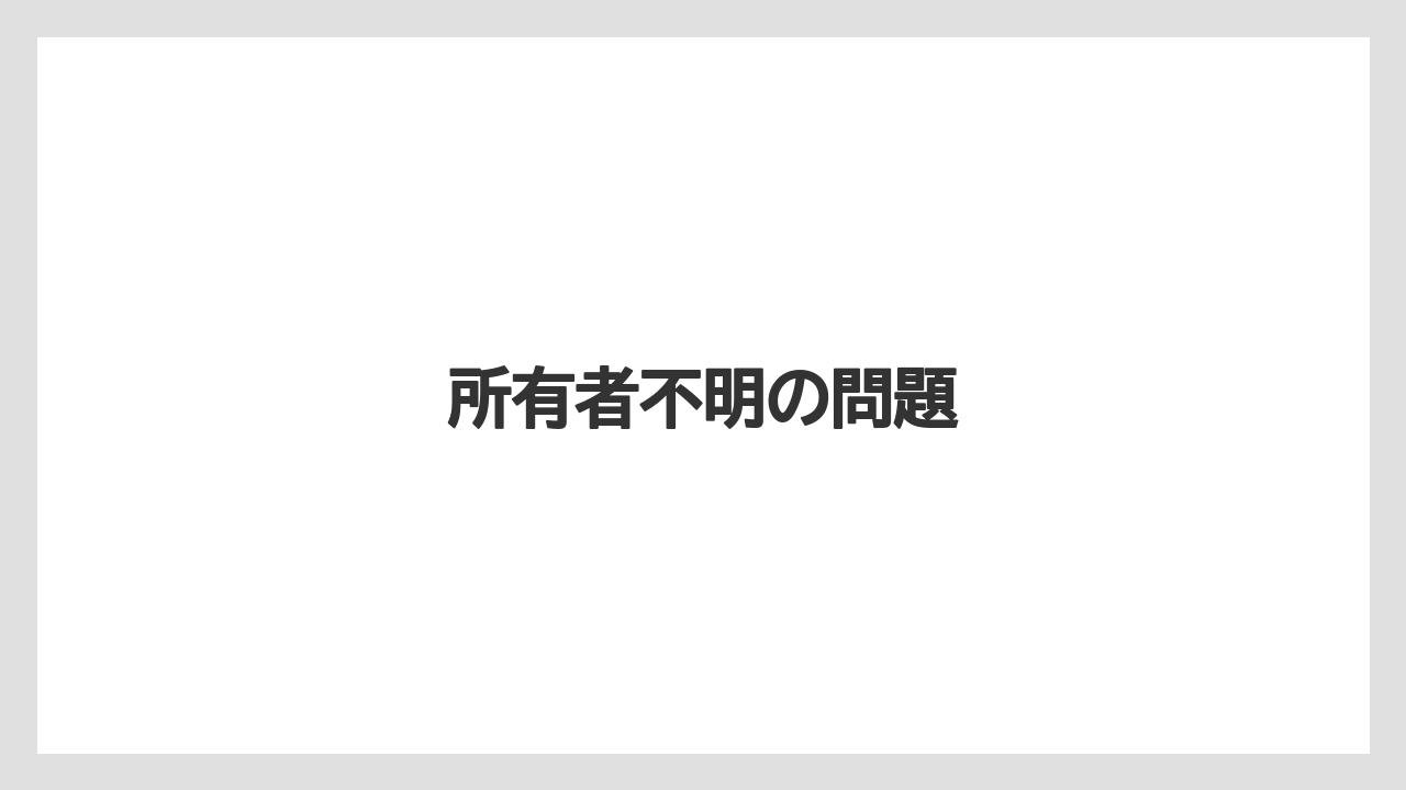 所有者不明の問題