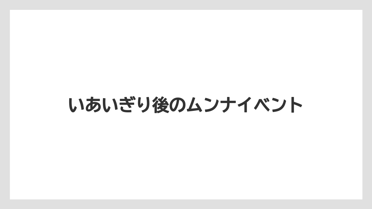 いあいぎり後のムンナイベント