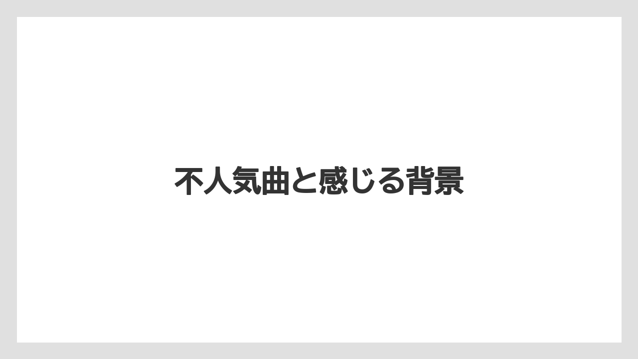 不人気曲と感じる背景