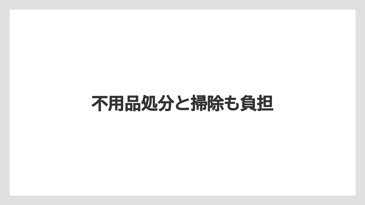 不用品処分と掃除も負担