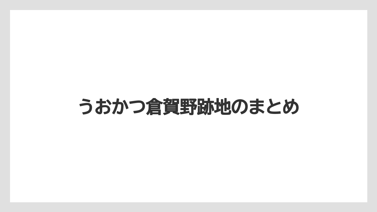 うおかつ倉賀野跡地のまとめ