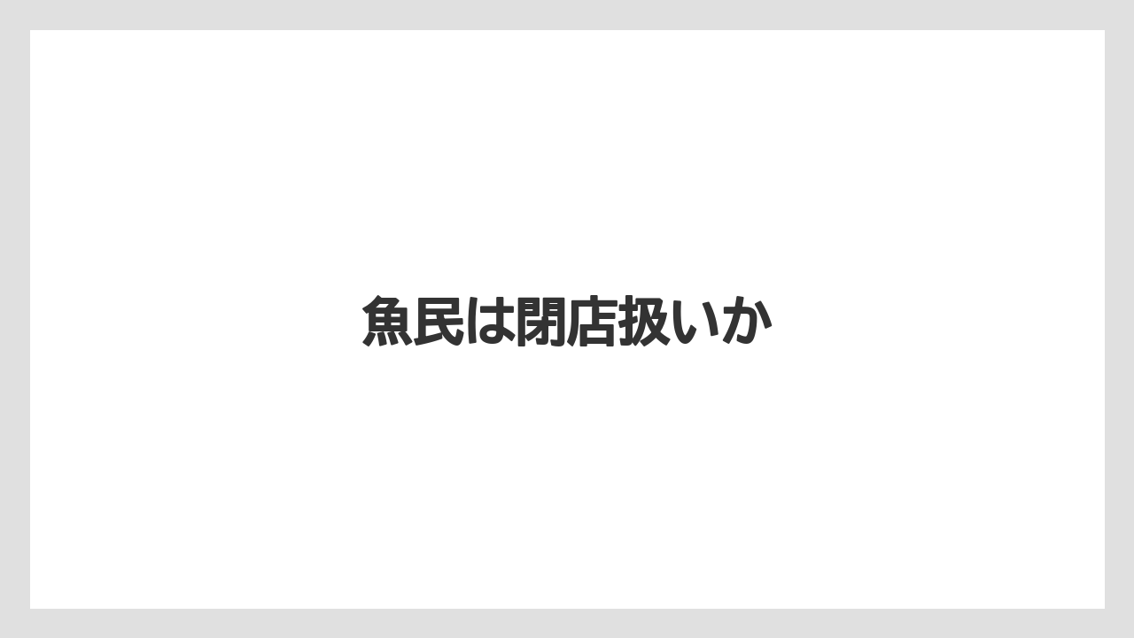 魚民は閉店扱いか
