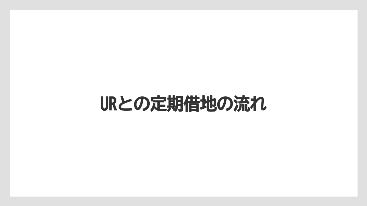 URとの定期借地の流れ