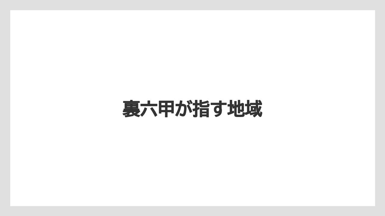 裏六甲が指す地域