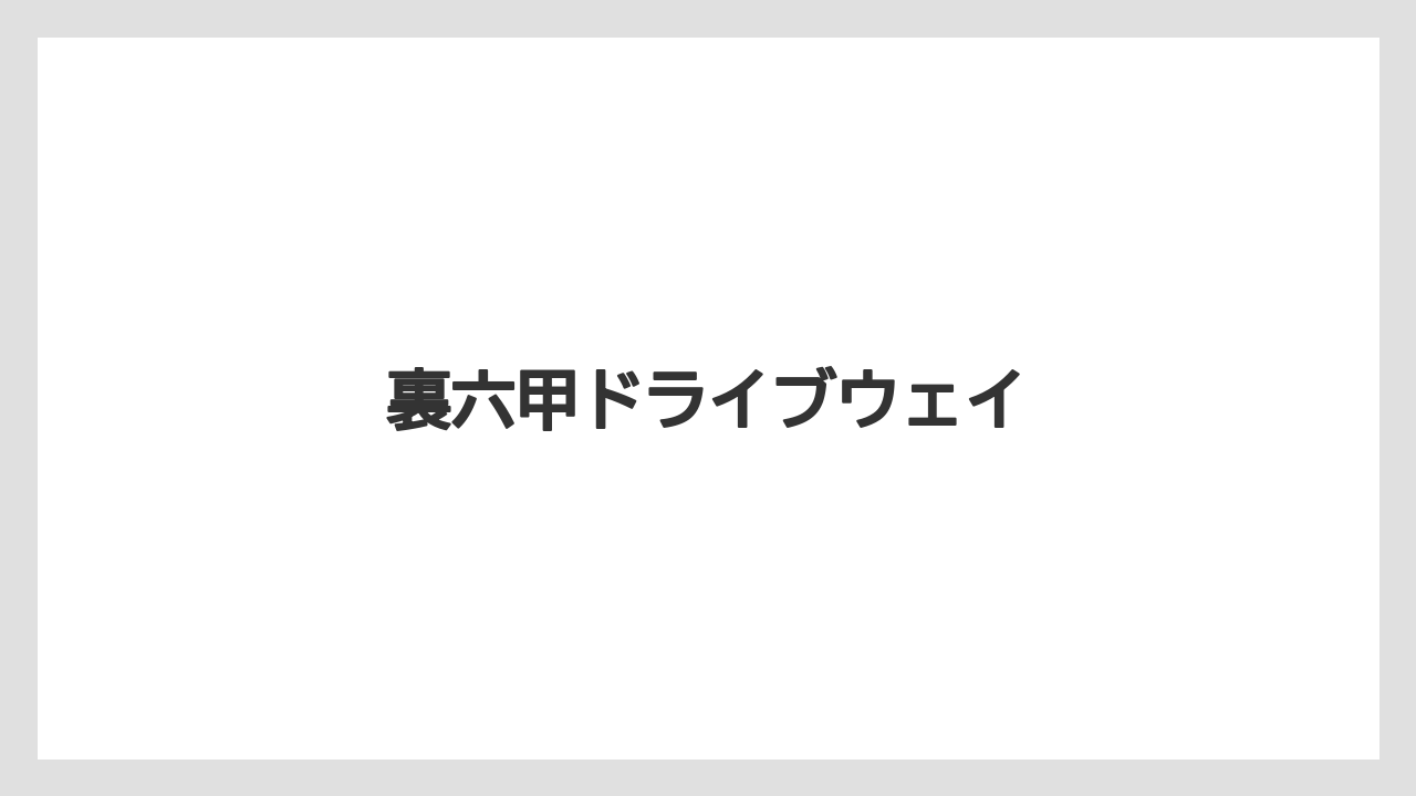 裏六甲ドライブウェイ