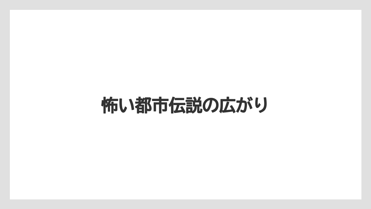 怖い都市伝説の広がり