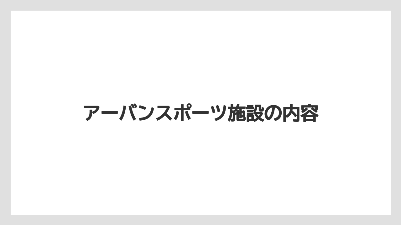 アーバンスポーツ施設の内容