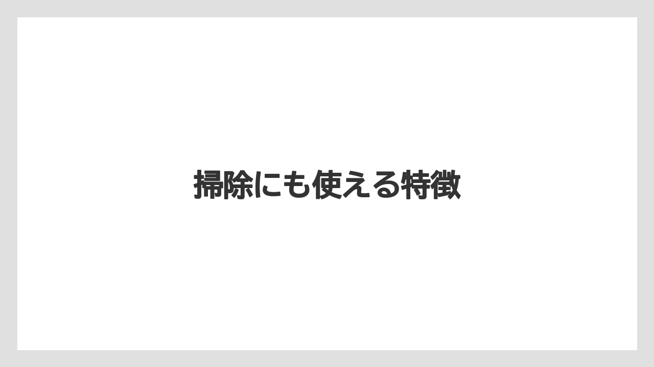 掃除にも使える特徴
