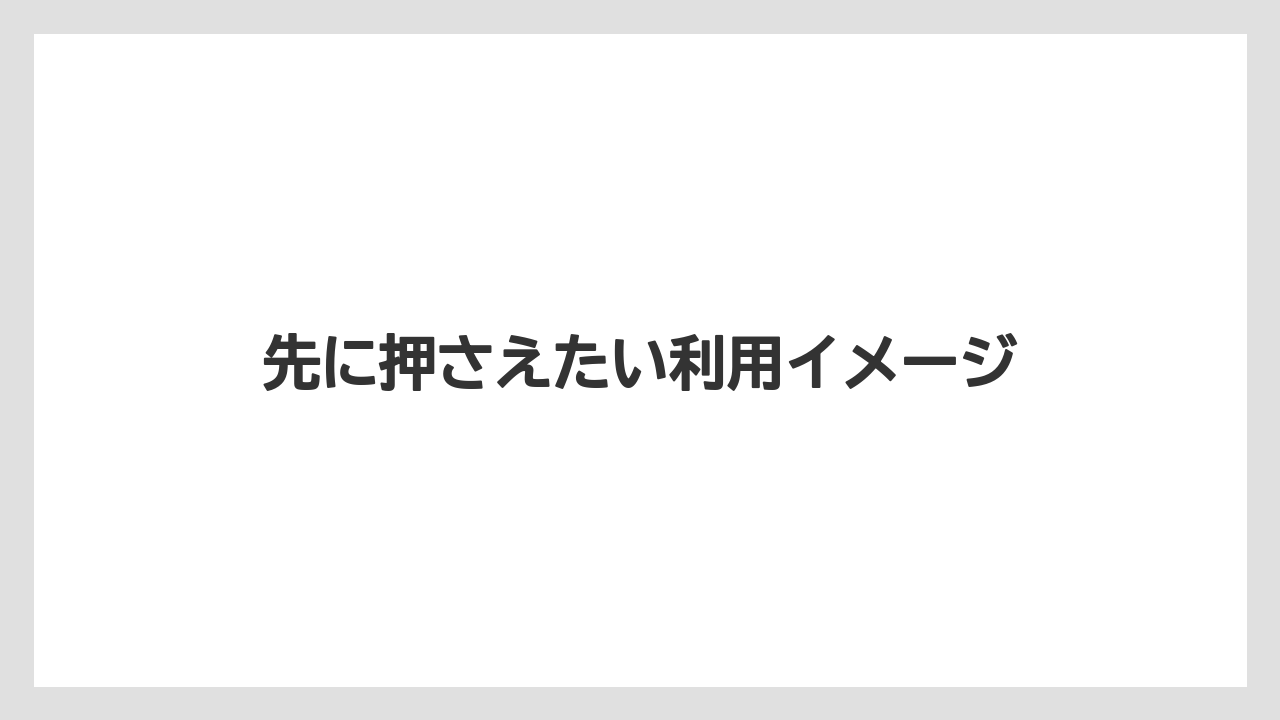 先に押さえたい利用イメージ