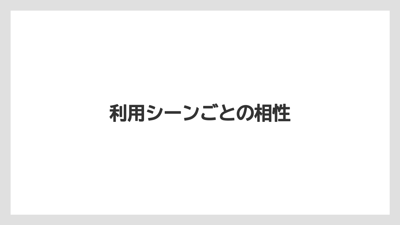 利用シーンごとの相性