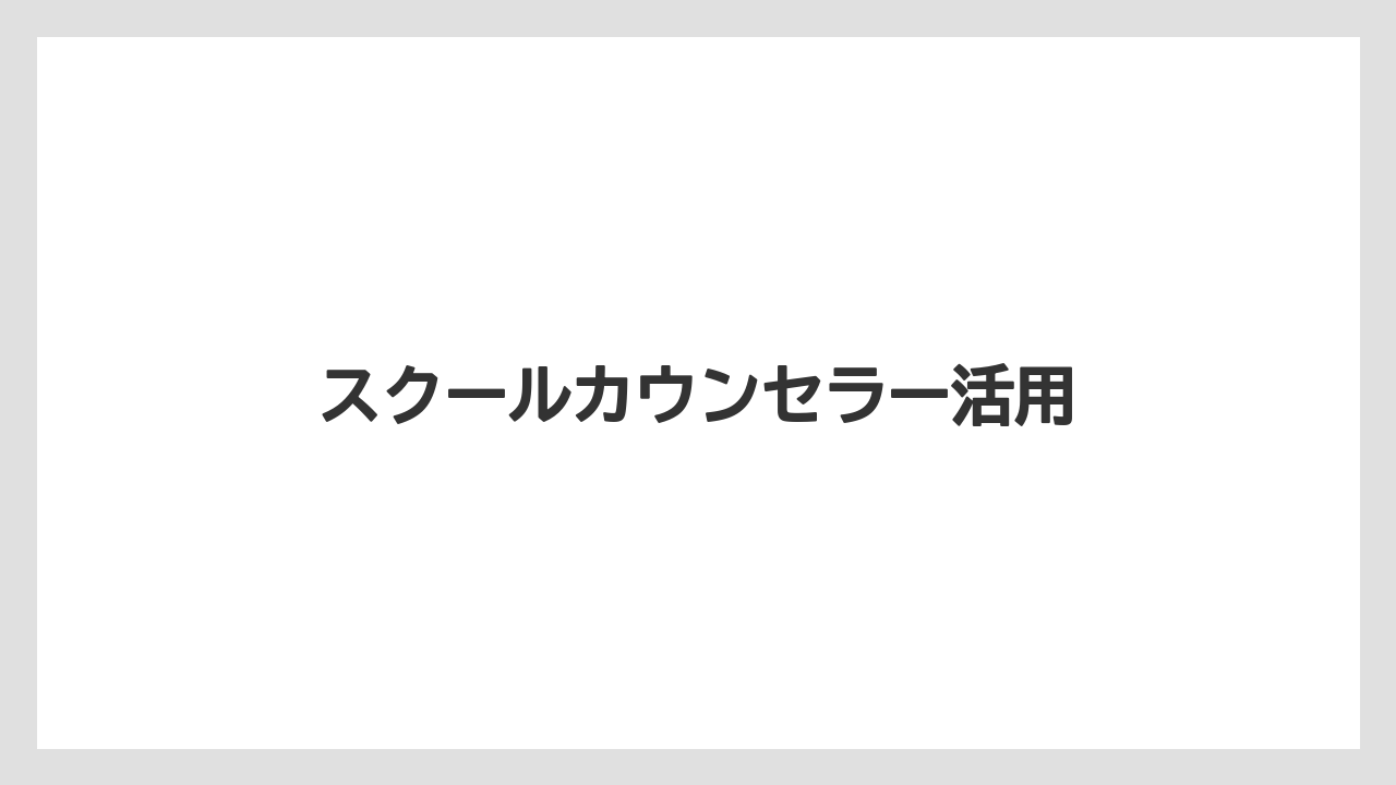 スクールカウンセラー活用