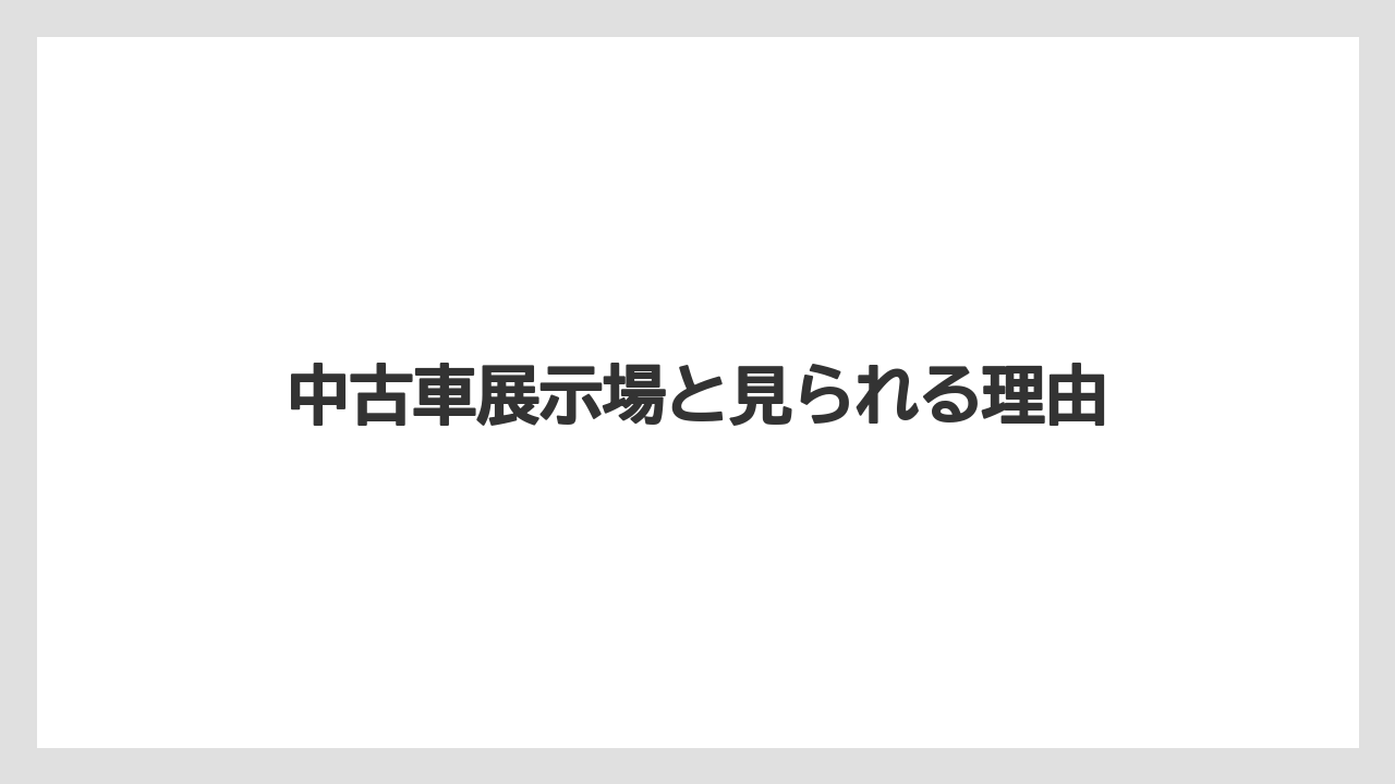 中古車展示場と見られる理由