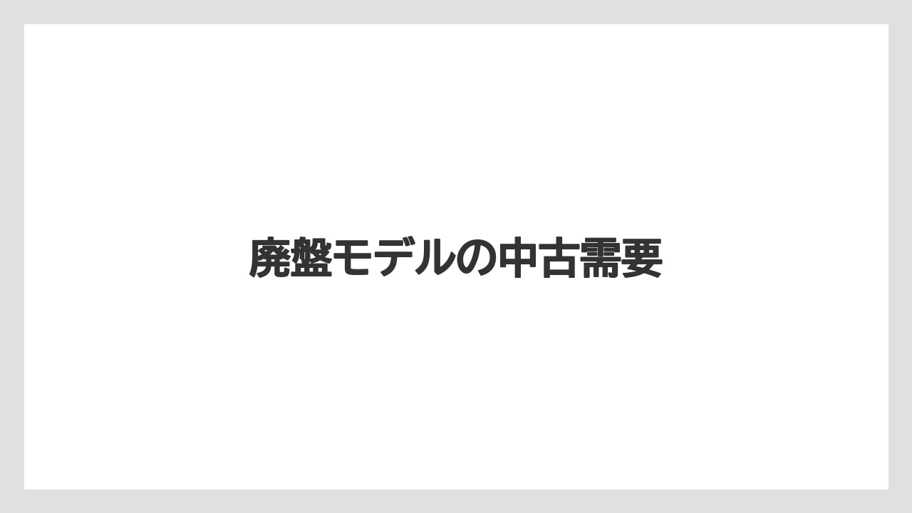 廃盤モデルの中古需要