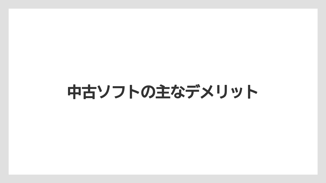 中古ソフトの主なデメリット