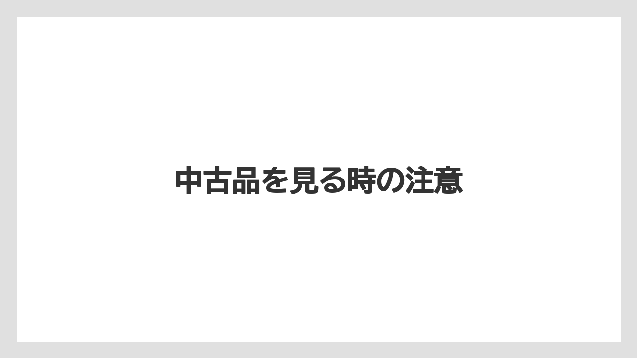 中古品を見る時の注意