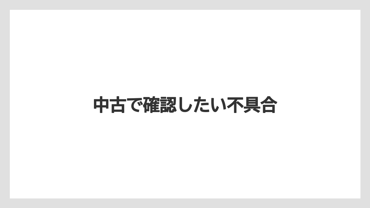 中古で確認したい不具合