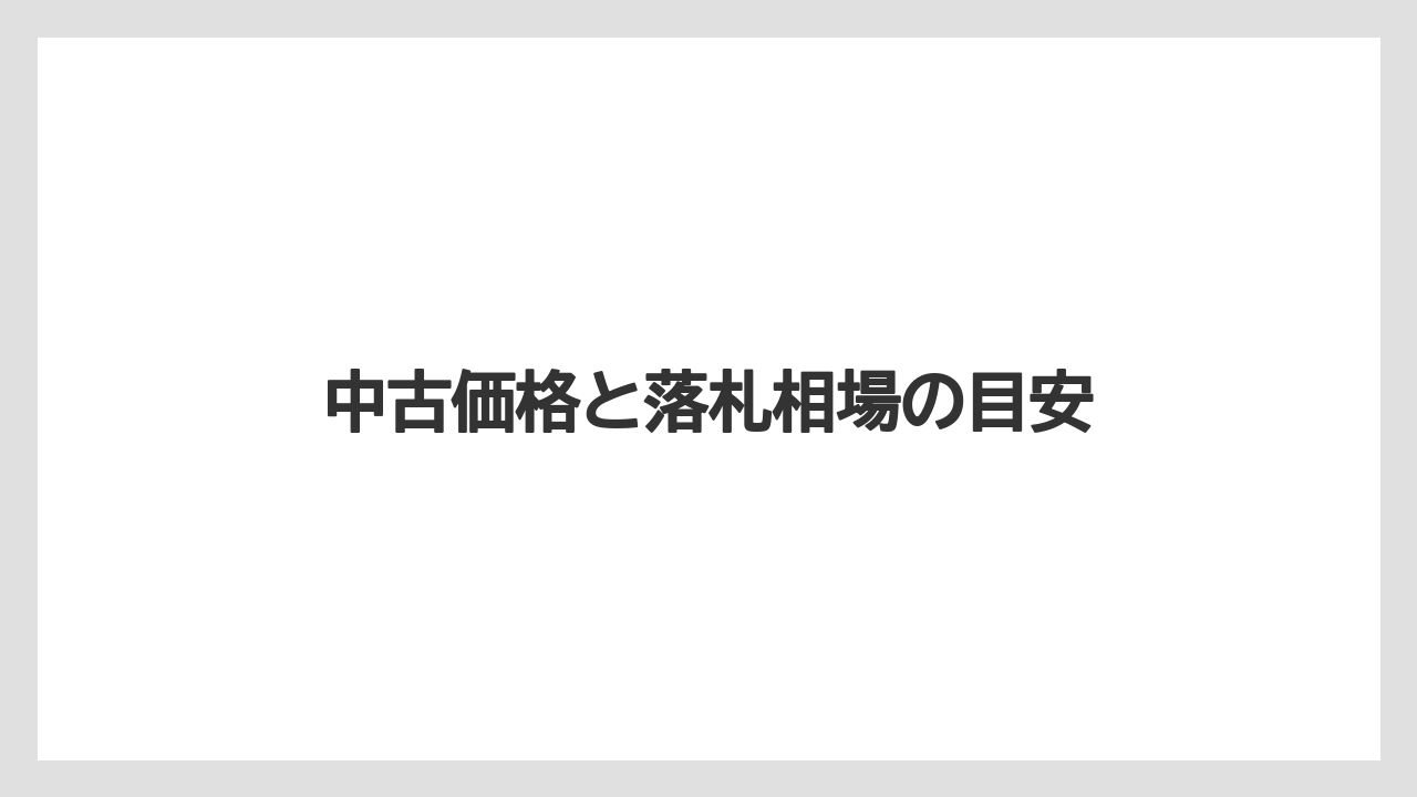 中古価格と落札相場の目安