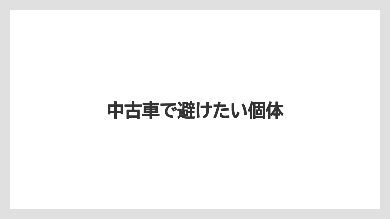 中古車で避けたい個体