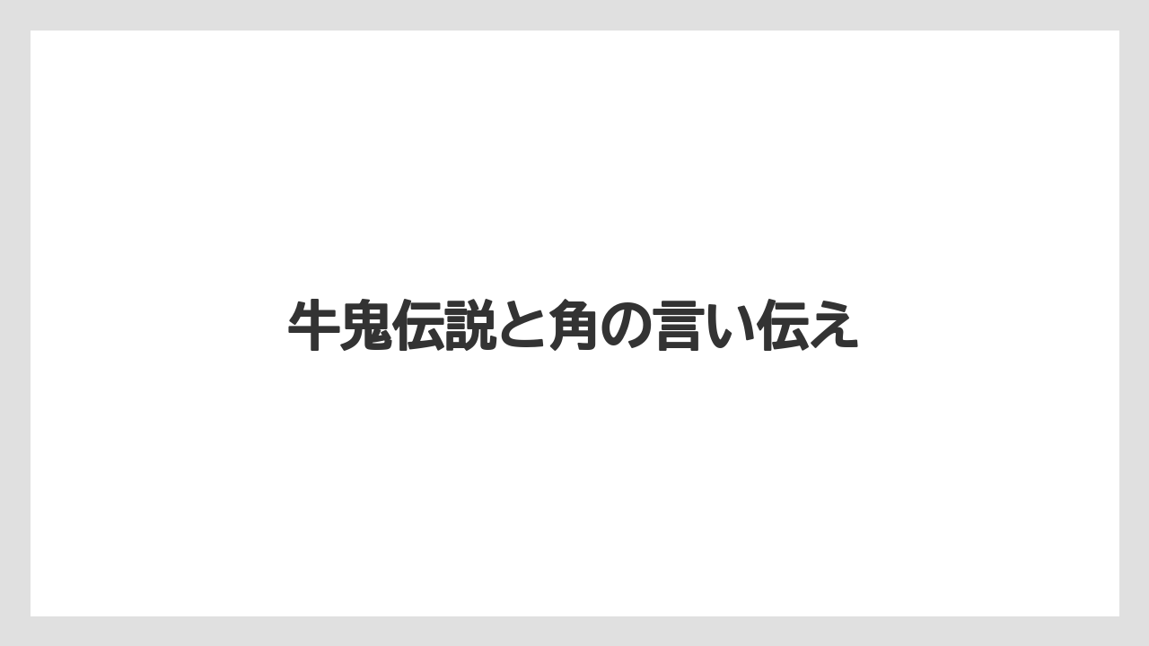 牛鬼伝説と角の言い伝え