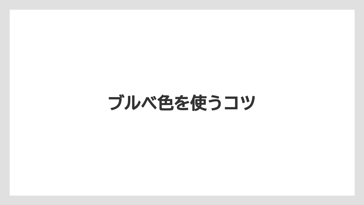 ブルベ色を使うコツ