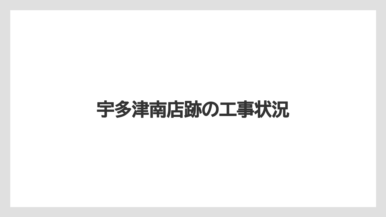 宇多津南店跡の工事状況