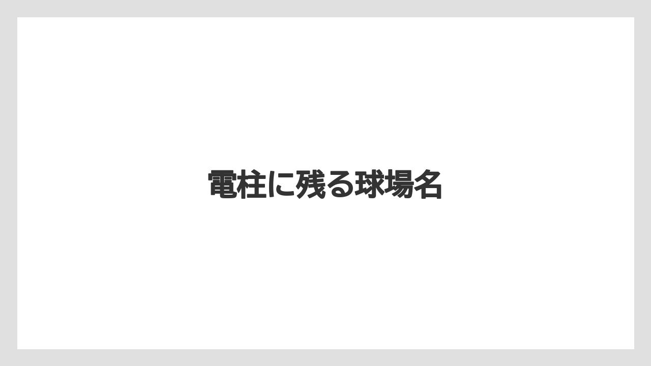 電柱に残る球場名