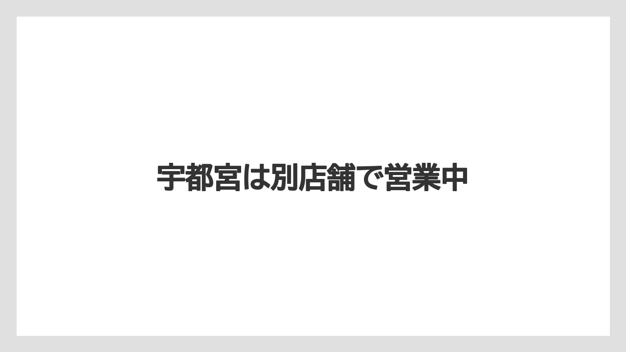 宇都宮は別店舗で営業中