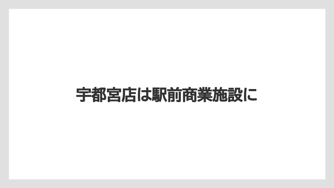 宇都宮店は駅前商業施設に
