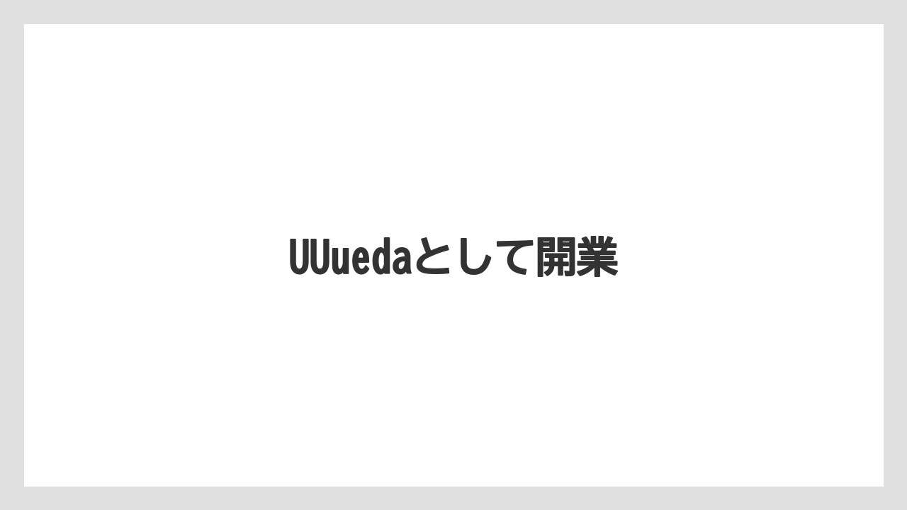 UUuedaとして開業