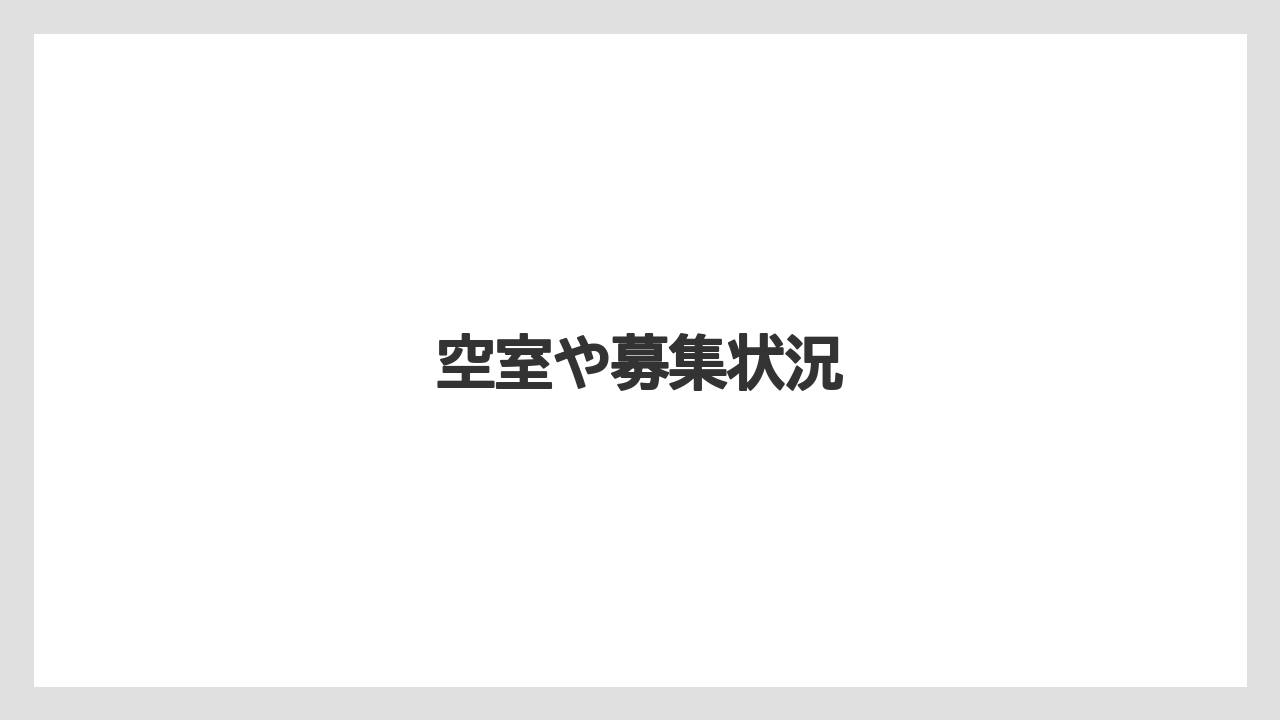 空室や募集状況