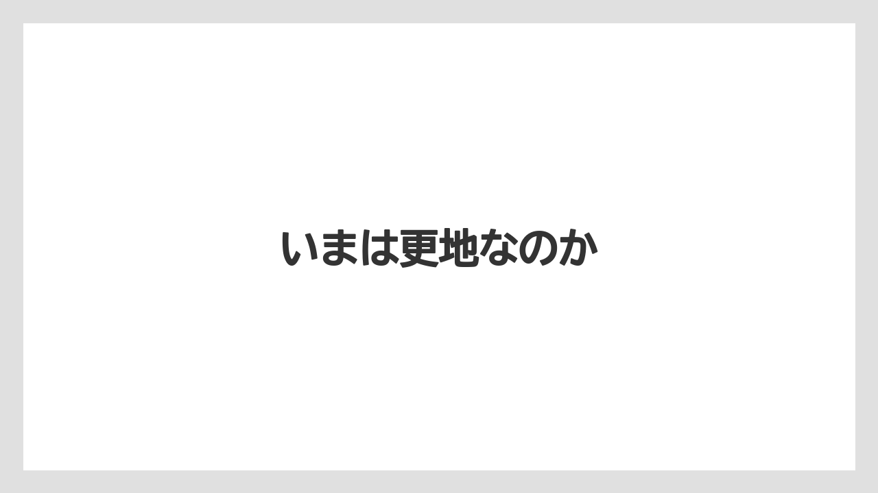 いまは更地なのか
