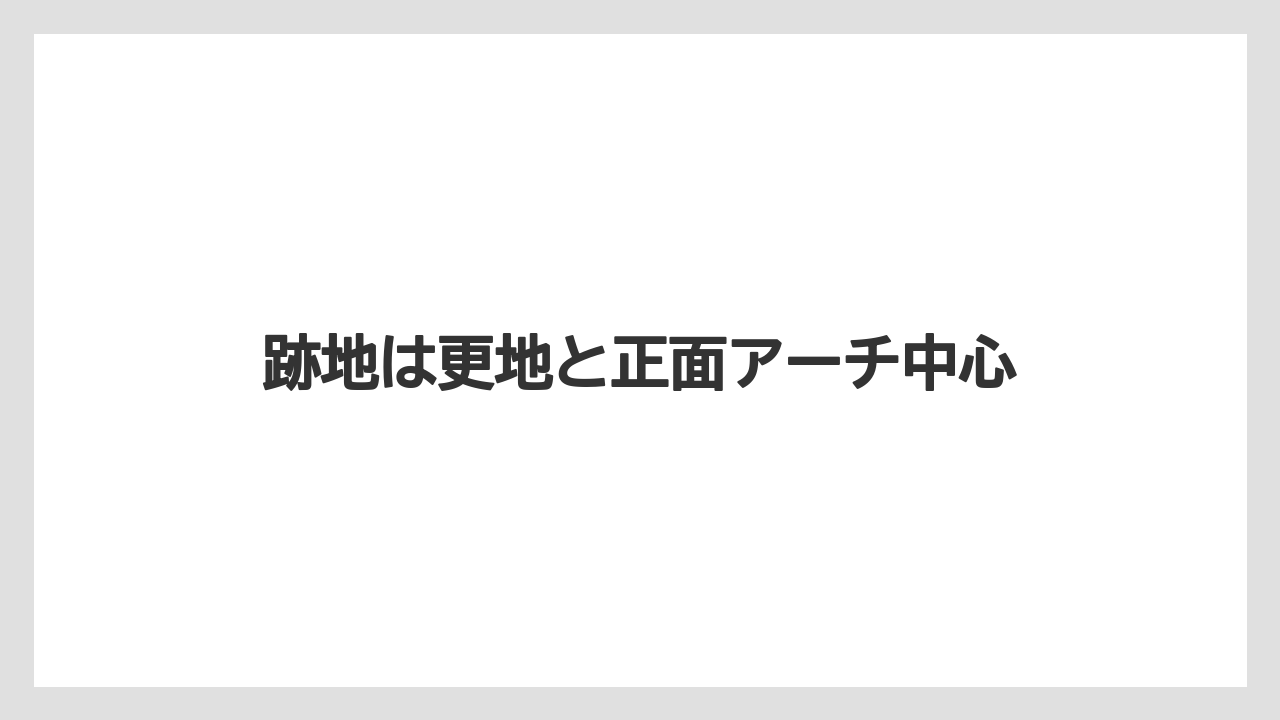 跡地は更地と正面アーチ中心