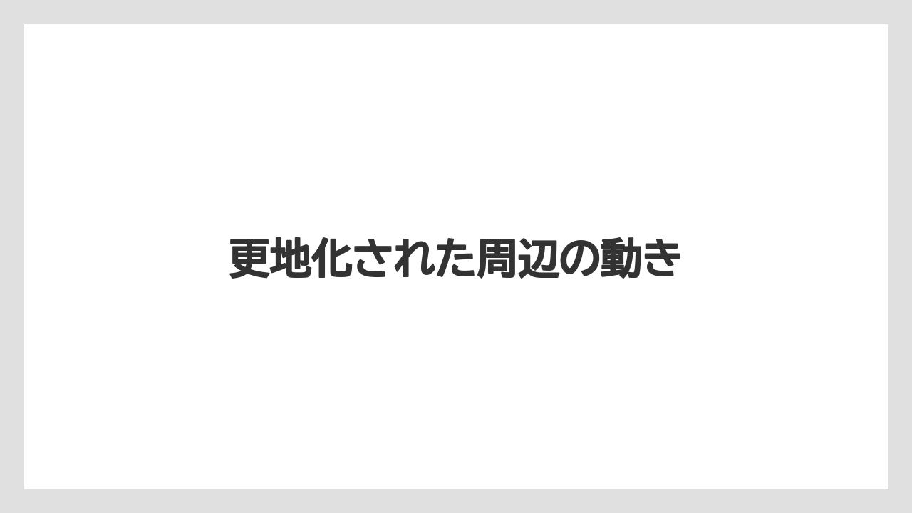 更地化された周辺の動き