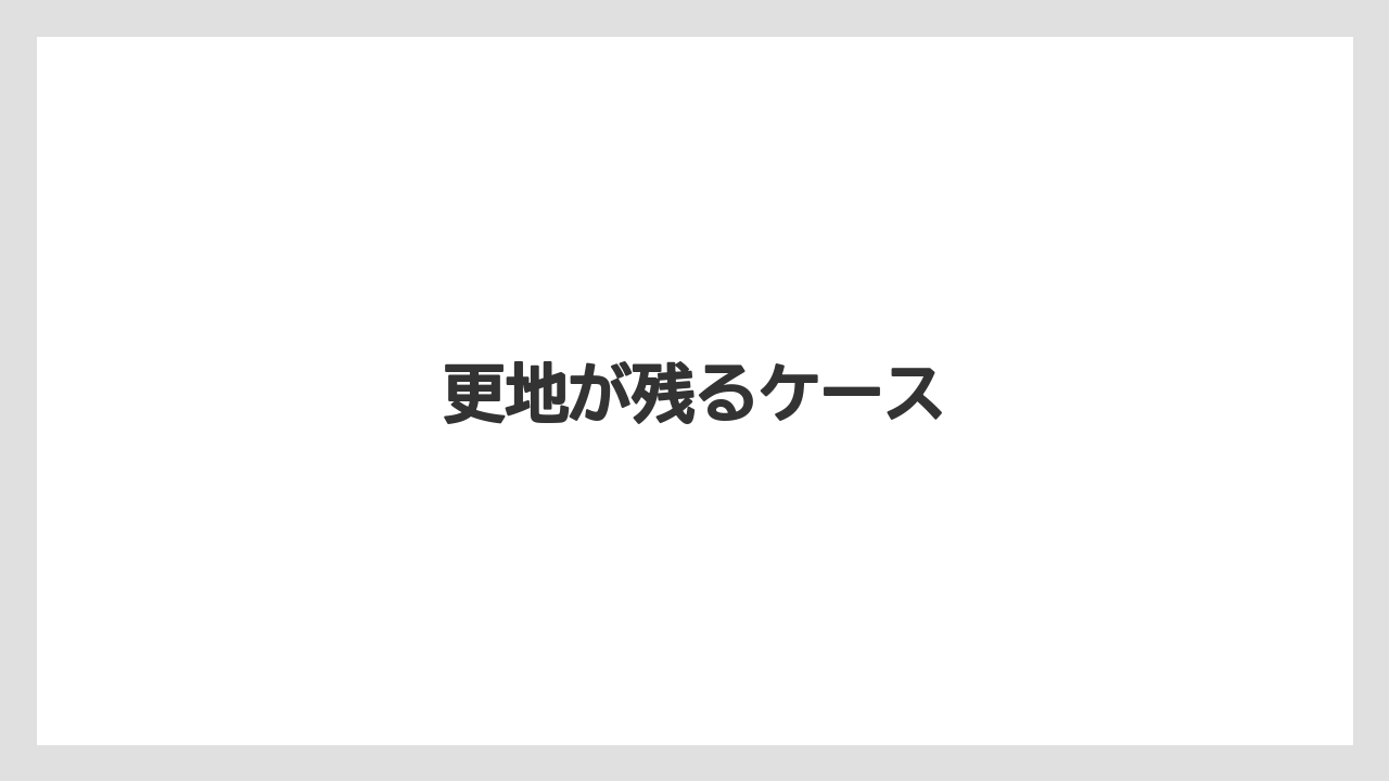 更地が残るケース