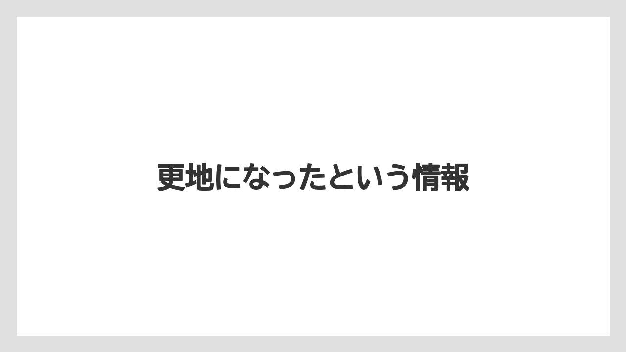 更地になったという情報