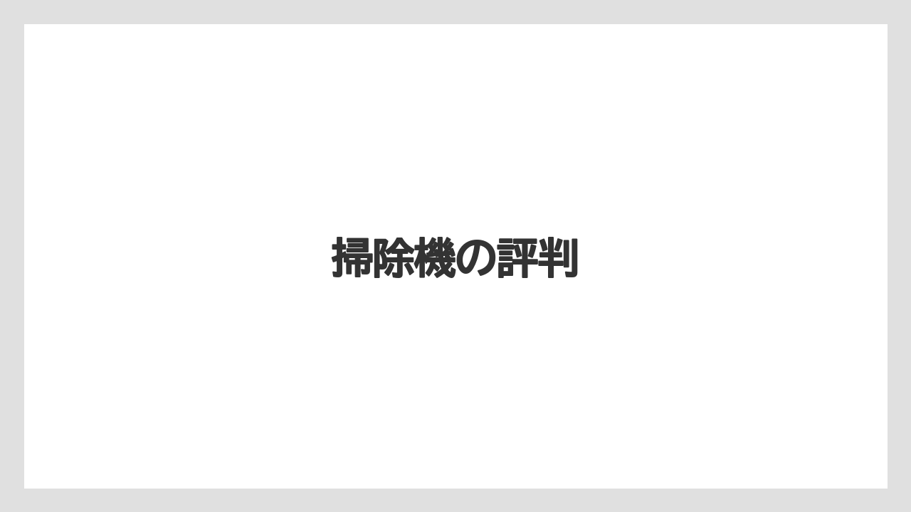 掃除機の評判
