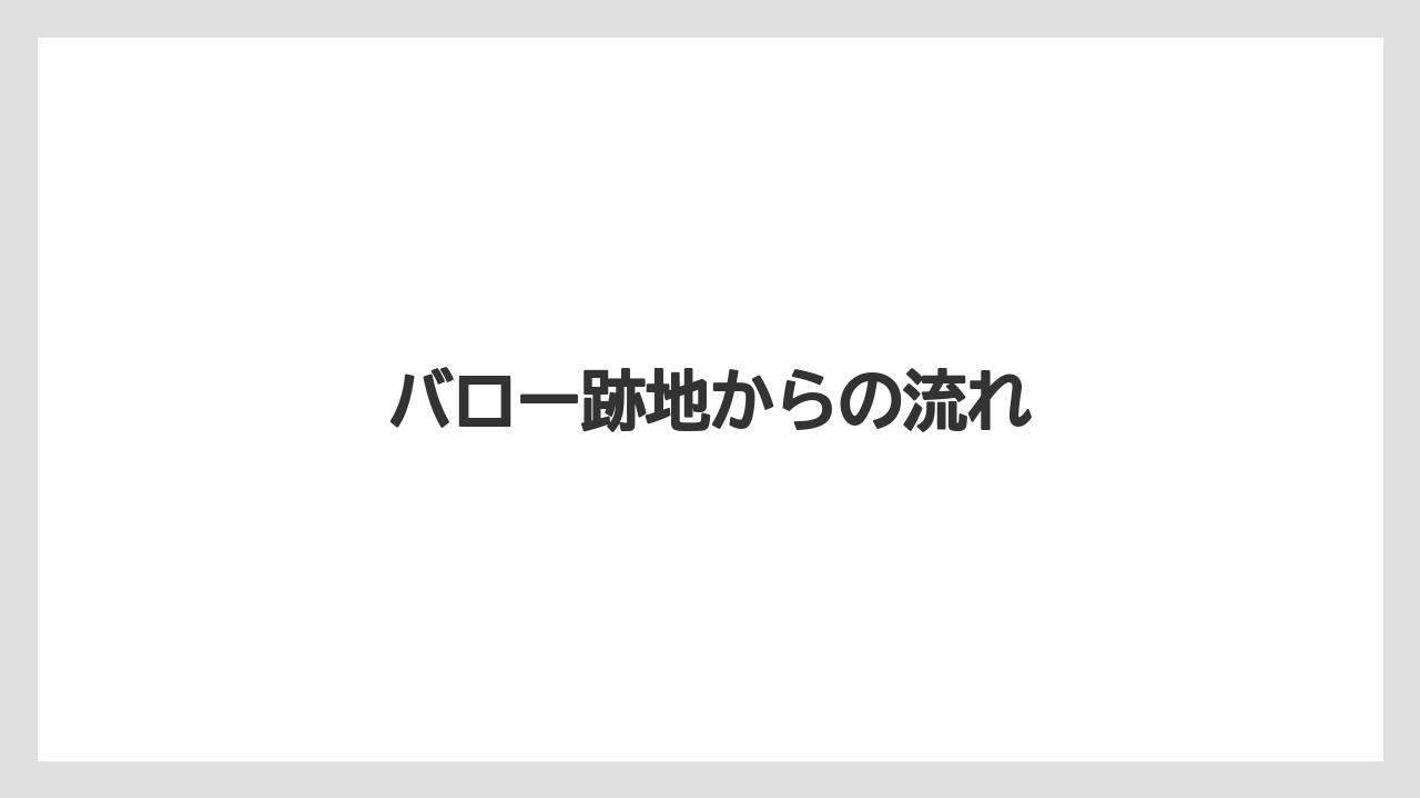 バロー跡地からの流れ